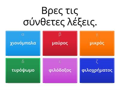 Γλώσσα. Σύνθετες , συνώνυμες και αντίθετες λέξεις, κοινά και κύρια ουσιατικά!