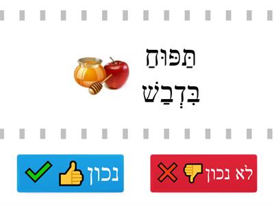  לרמן כיתה ב- סמלי החג - נכון/לא נכון