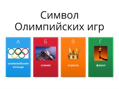  Олимпийские игры