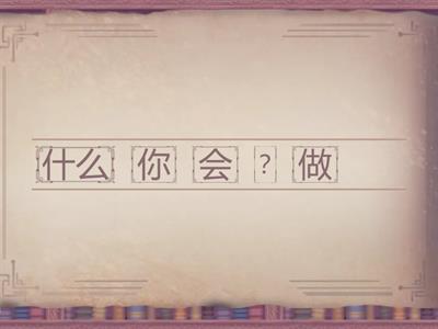 中文二册 八课句子