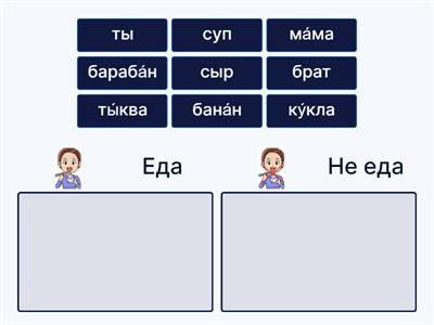 Чтение. Урок 6. Съедобное-несъедобное. 