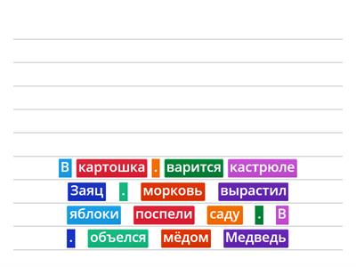 Переставь слова в строке так,  чтобы получилось предложение