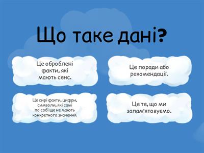 Дані та інформація