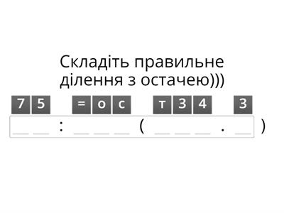 Ділення з остачею 5 клас