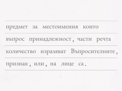 🧩 Подреди определението за въпросителните местоимения