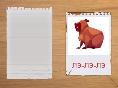 звук Л слоги капибара