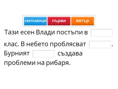 Постави липсващата дума на подходящото място