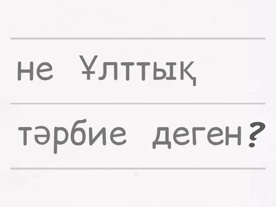 Ұлттық Тәрбие