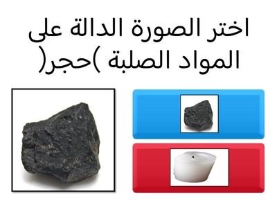 المادة الصلبة (حجر- كرسي خشبي)