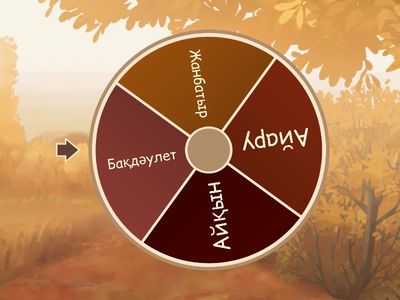 Сұрақ-жауап