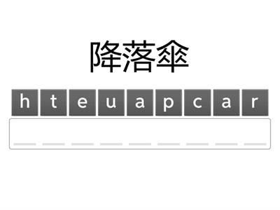 英文拼字遊戲（小學四年級）