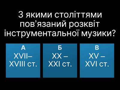 Інструментальна музика епохи Бароко. Тест №8