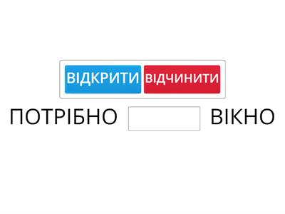 Виберіть із запропонованої пари "потрібне" слово