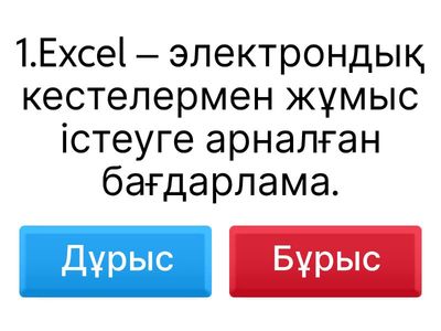 Электрондық кестелер. Программы Excel.