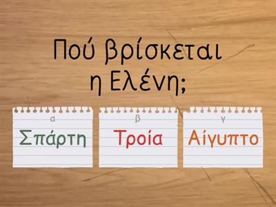 Ελένη-πρόλογος