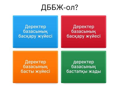 Бекіту тапсырмасы 