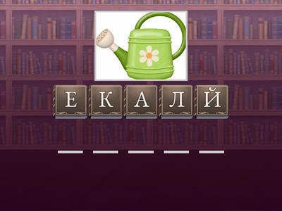 СОБЕРИ СЛОВО Й