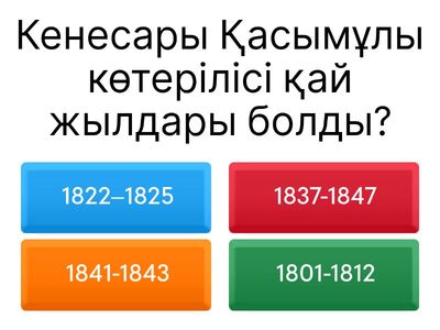 Тарих тест Кенесары