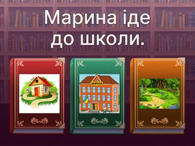 Читання 1 клас