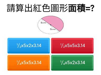 圓的周長和面積-列式