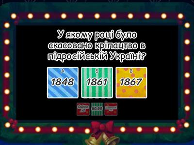 Українські землі у складі Російської імперії в другій половині ХІХ ст.