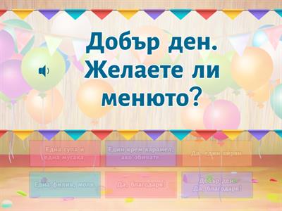 Диалог в ресторанта