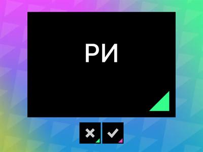 Чтение с Е, И, Я