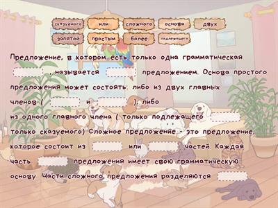 Простое и сложное предложение.