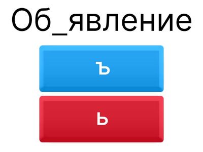 Разделительный Ь и Ъ