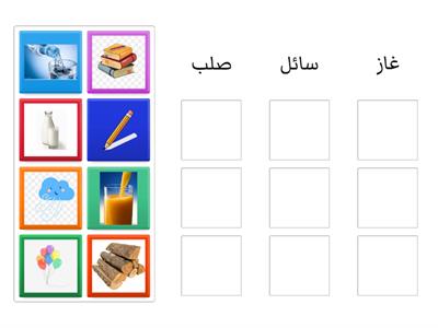 المستوى 1:  صنف المواد التالية إلى حالاتها المناسبة