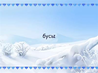 Запомни слова