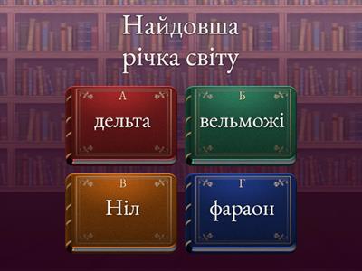 Стародавній Єгипет