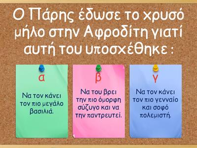 ΙΣΤΟΡΙΑ Γ΄ΔΗΜΟΤΙΚΟΥ - Τρωικός Πόλεμος: Το μήλο της Έριδος