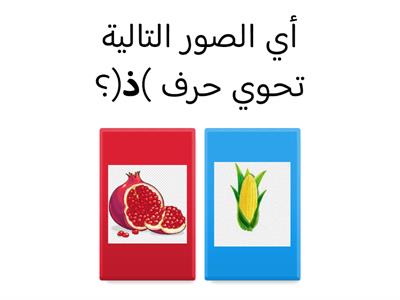 حرف الذال (ذ)