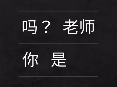 中文听说读写1-L1句子排列