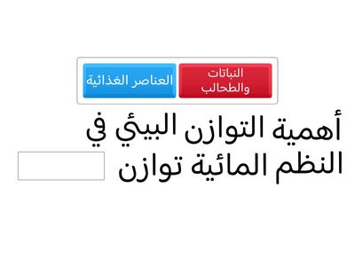 التوازن البيئي 