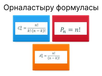 Комбинаторика Элементтері