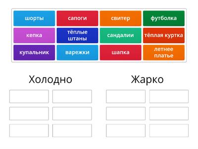 Холодно и жарко: выбери одежду и обувь