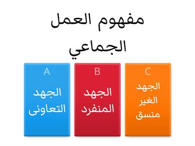 العمل الجماعي