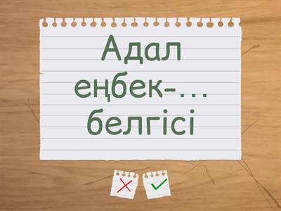 Еңбек туралы ойын