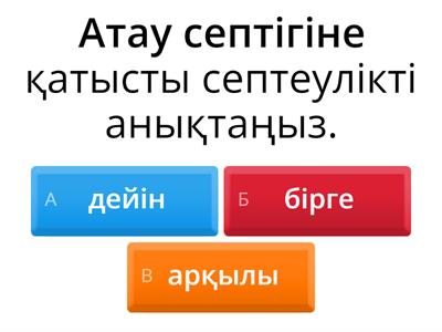 Септеулік шылаулар. Қазақ тілі, 7 сынып