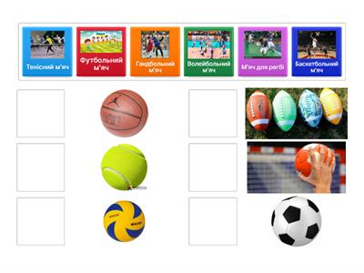 М'ячі для спортивних ігор (для учнів з ооп)