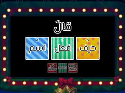 - مراجعة أقسام الكلمة