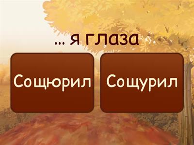 Правописание Чу-Щу