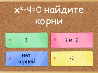 Неполные квадратные уравнения