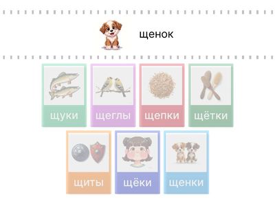 Звук Щ в начале слова. Один-много