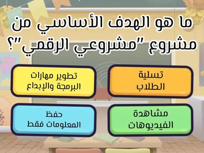 درس مشروعى الرقمى 