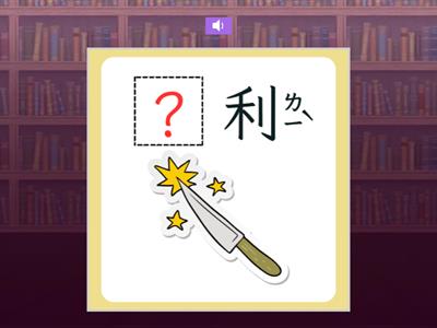 【三下】第四課 工匠之祖（康軒版）