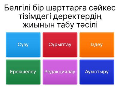 Деректерді сүзгілеу