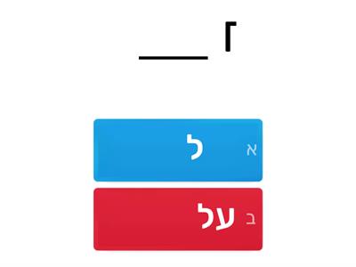 מילות יחס-כתה ג